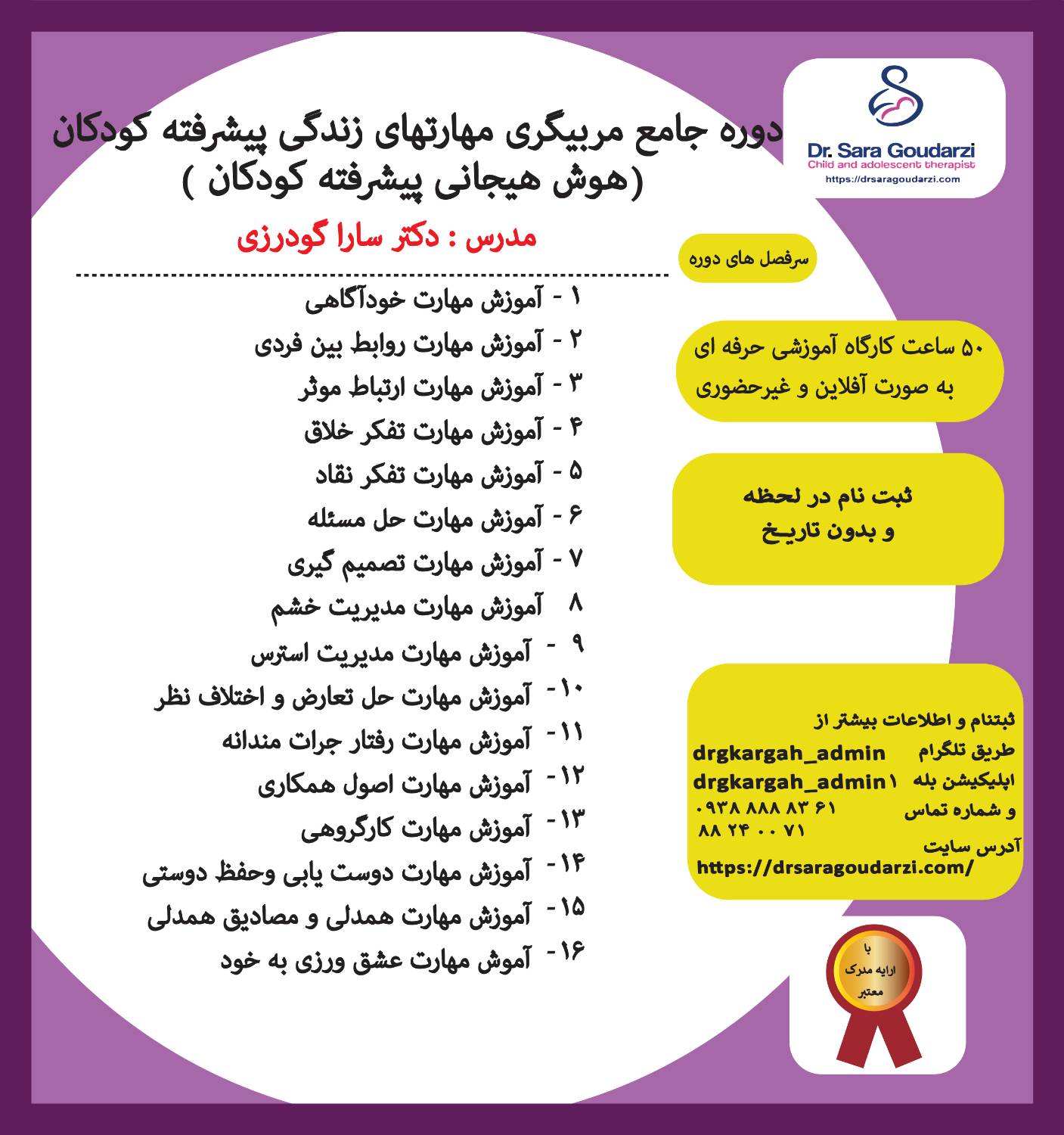 🔹️دوره جامع آفلاین مربیگری مهارت های زندگی پیشرفته کودکان (هوش هیجانی کودکان)