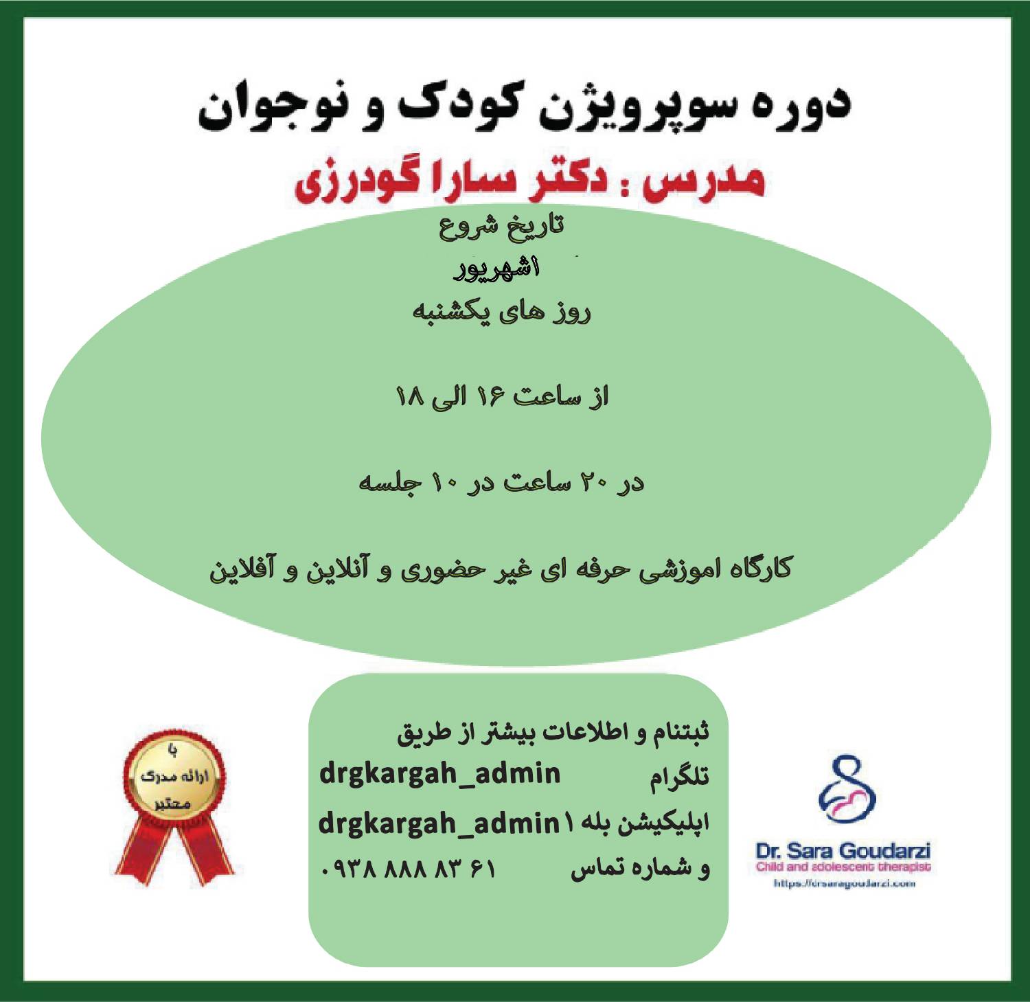 دوره آنلاین سوپرویژن کودک و نوجوان